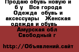 Продаю обувь новую и б/у - Все города Одежда, обувь и аксессуары » Женская одежда и обувь   . Амурская обл.,Свободный г.